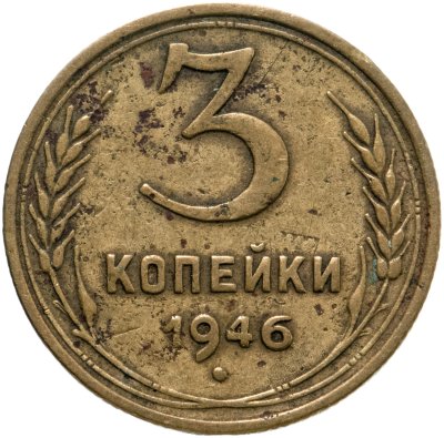 купить 3 копейки 1946