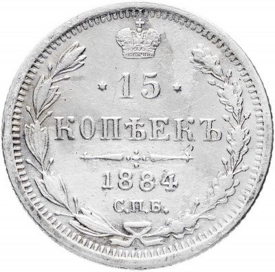 купить 15 копеек 1884 СПБ-АГ