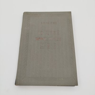купить Книга Джон Рид, "10 дней которые потрясли мир", Издательство "Красная Новь", бумага, печать, СССР, 1924 г.