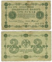 Купить 3 рубля 1918