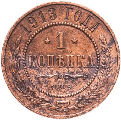 купить 1 копейка 1913 СПБ