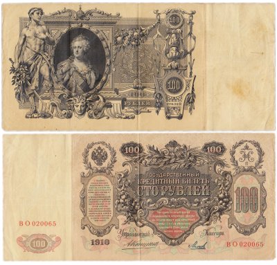 купить 100 рублей 1910 управляющий Коншин, кассир Михеев