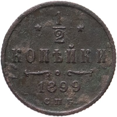 купить 1/2 копейки 1899 СПБ