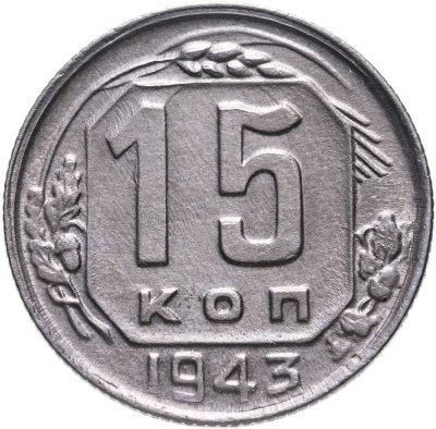 купить 15 копеек 1943