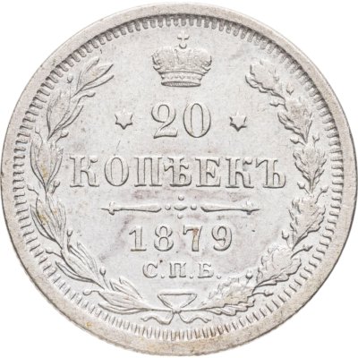 купить 20 копеек 1879 СПБ-НФ
