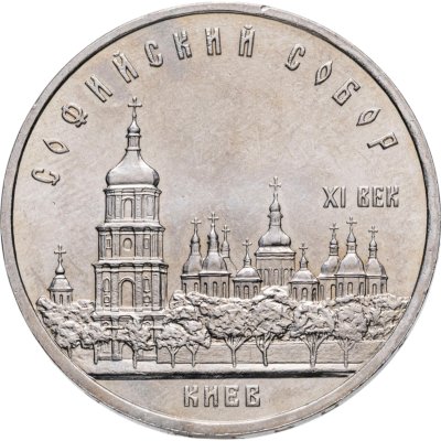 купить 5 рублей 1988 Софийский собор в Киеве