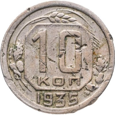 купить 10 копеек 1935