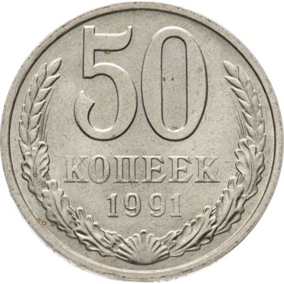 купить 50 копеек 1991 М