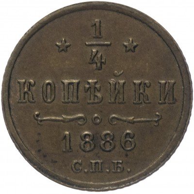 купить 1/4 копейки 1886 СПБ