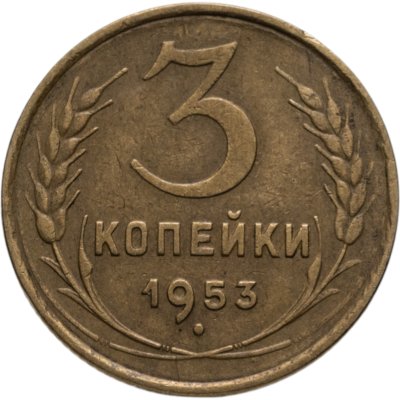 купить 3 копейки 1953