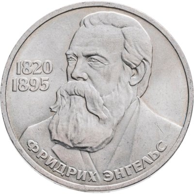 купить 1 рубль 1985 "165 лет со дня рождения Фридриха Энгельса"
