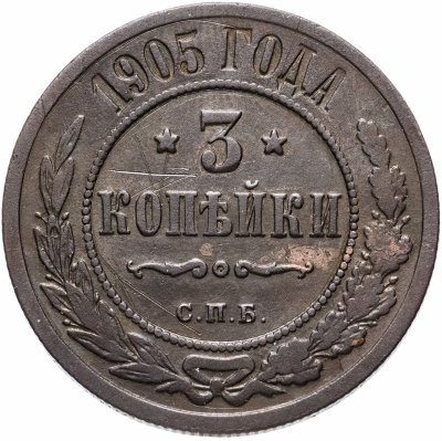 купить 3 копейки 1905 СПБ