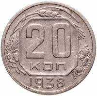 купить 20 копеек 1938