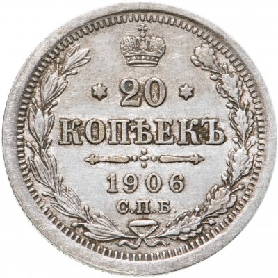 купить 20 копеек 1906 СПБ-ЭБ