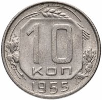 Купить 10 копеек 1955