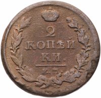 Купить 2 копейки 1819 ЕМ-НМ