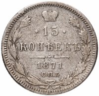 Купить 15 копеек 1871 СПБ-HI