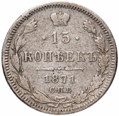 купить 15 копеек 1871 СПБ-HI