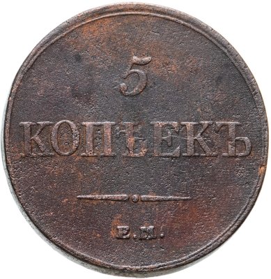 купить 5 копеек 1833 ЕМ-ФХ