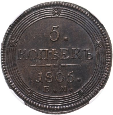 купить 5 копеек 1805 ЕМ обе стороны образца 1806 года, в слабе ННР MS62