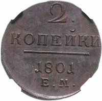 Купить 2 копейки 1801 ЕМ, в слабе NGC MS61BN, Биткин №118