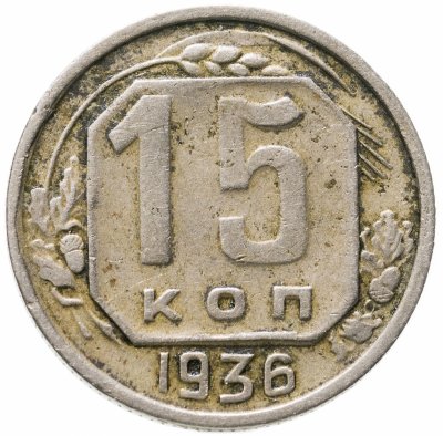 купить 15 копеек 1936