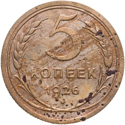купить 5 копеек 1926