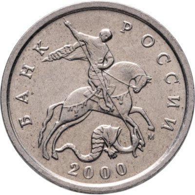 купить 5 копеек 2000 М