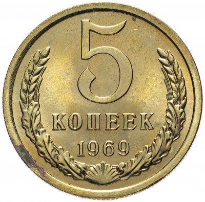 купить 5 копеек 1969