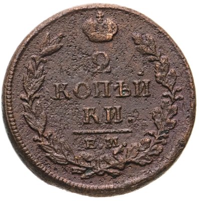 купить 2 копейки 1813 ЕМ-НМ