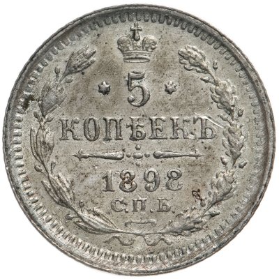 купить 5 копеек 1898 СПБ-АГ