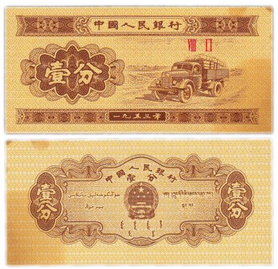 купить Китай 1 фень 1953