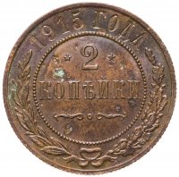 купить 2 копейки 1915