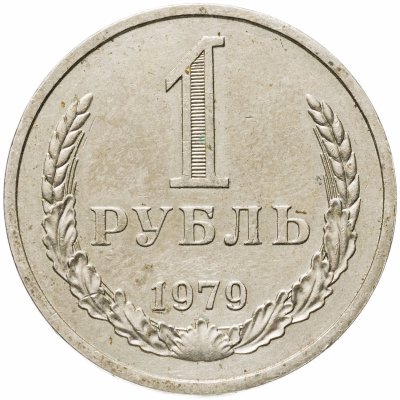купить 1 рубль 1979