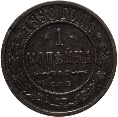 купить 1 копейка 1898 СПБ