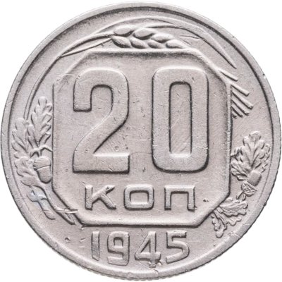 купить 20 копеек 1945
