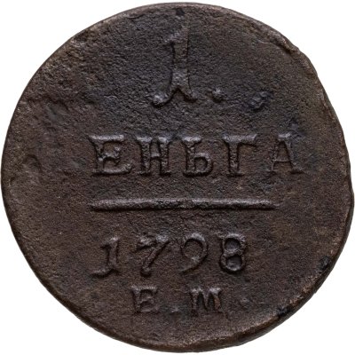 купить Деньга 1798 ЕМ