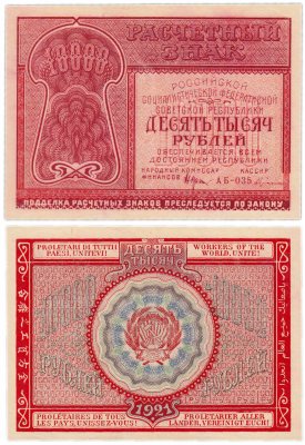 купить 10000 рублей 1921 наркомфин Крестинский, кассир Герасимов