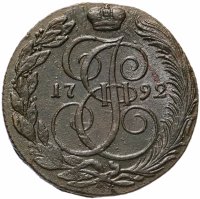 Купить 5 копеек 1792 КМ