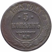 Купить 5 копеек 1873 ЕМ