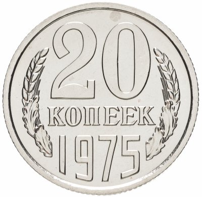купить 20 копеек 1975 штемпельный блеск