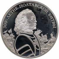 купить 3 рубля 2009 СПМД 300-летие Полтавской битвы (8 июля 1709 г.)