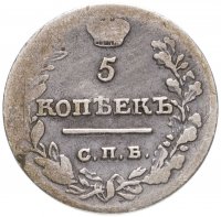купить 5 копеек 1821 СПБ-ПД