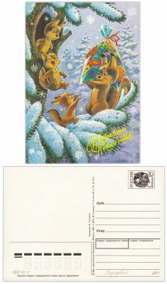 купить Открытка (открытое письмо) "С Новым годом!" худ. Зарубин 1992