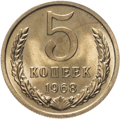 купить 5 копеек 1968