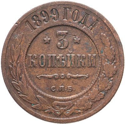 купить 3 копейки 1899 СПБ