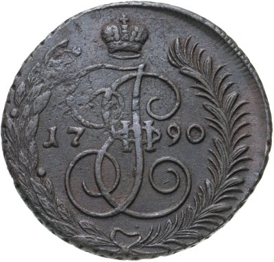 купить 5 копеек 1790 АМ