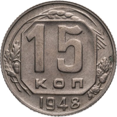 купить 15 копеек 1948