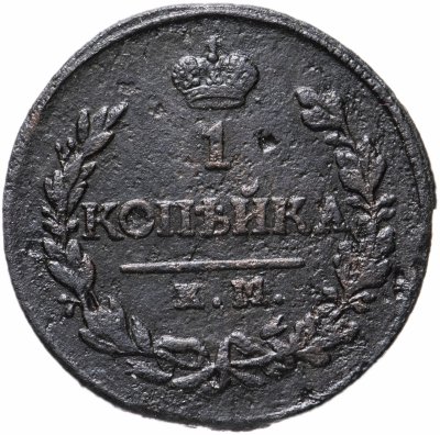 купить 1 копейка 1820 КМ-АД