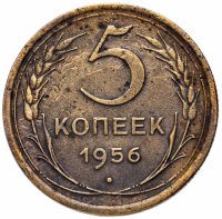 Купить 5 копеек 1956